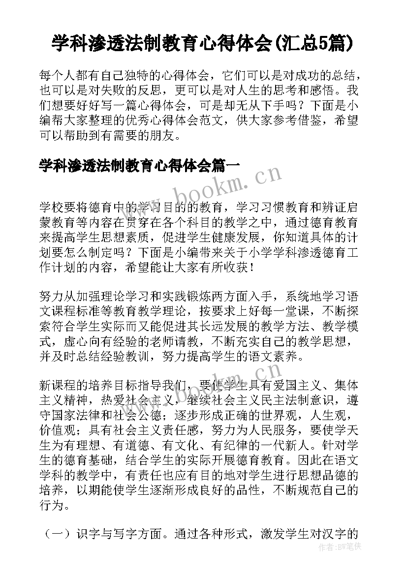 学科渗透法制教育心得体会(汇总5篇)