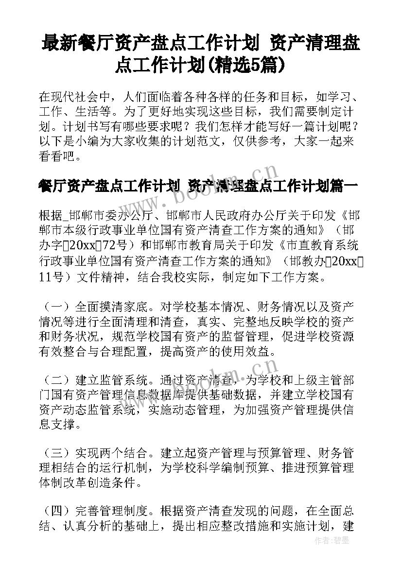 最新餐厅资产盘点工作计划 资产清理盘点工作计划(精选5篇)