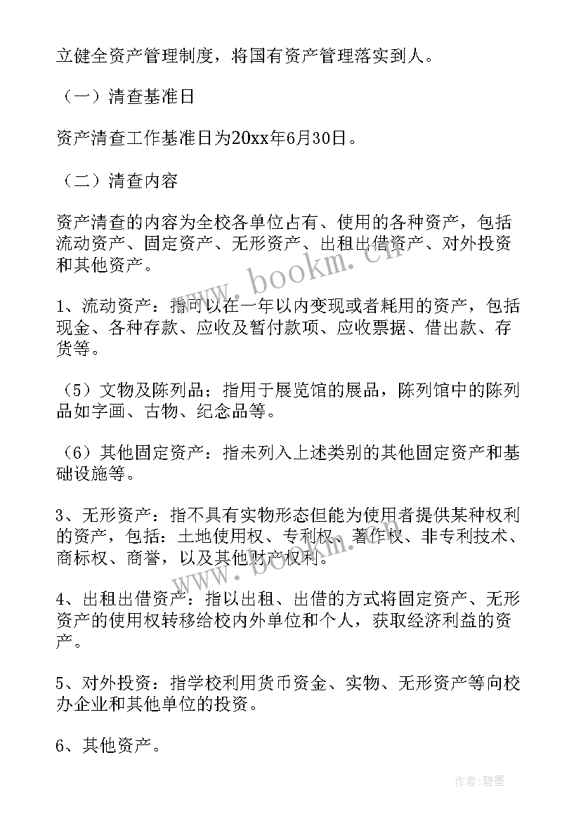 最新餐厅资产盘点工作计划 资产清理盘点工作计划(精选5篇)