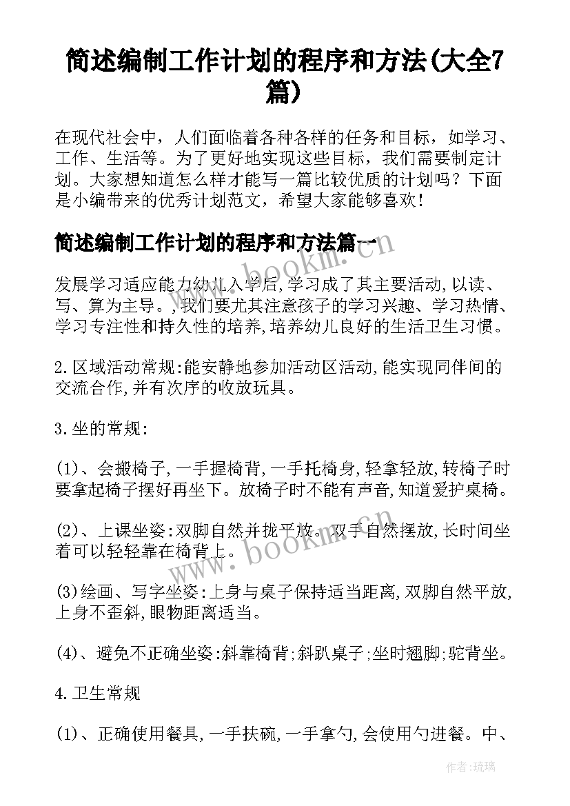 简述编制工作计划的程序和方法(大全7篇)