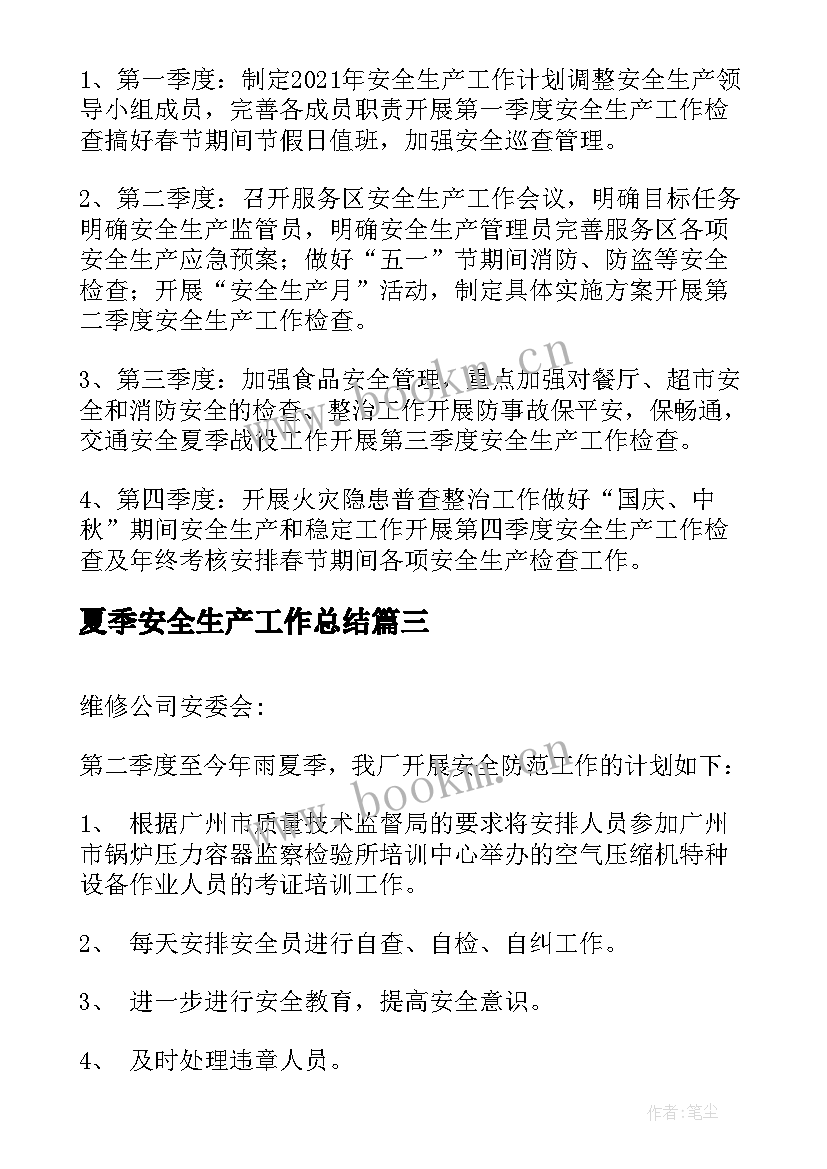 最新夏季安全生产工作总结(模板9篇)