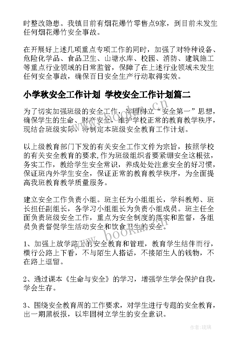 小学秋安全工作计划 学校安全工作计划(模板7篇)