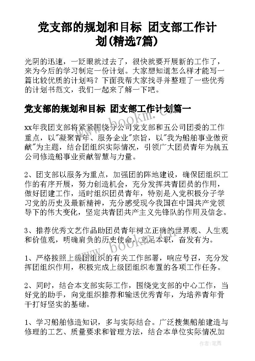 党支部的规划和目标 团支部工作计划(精选7篇)