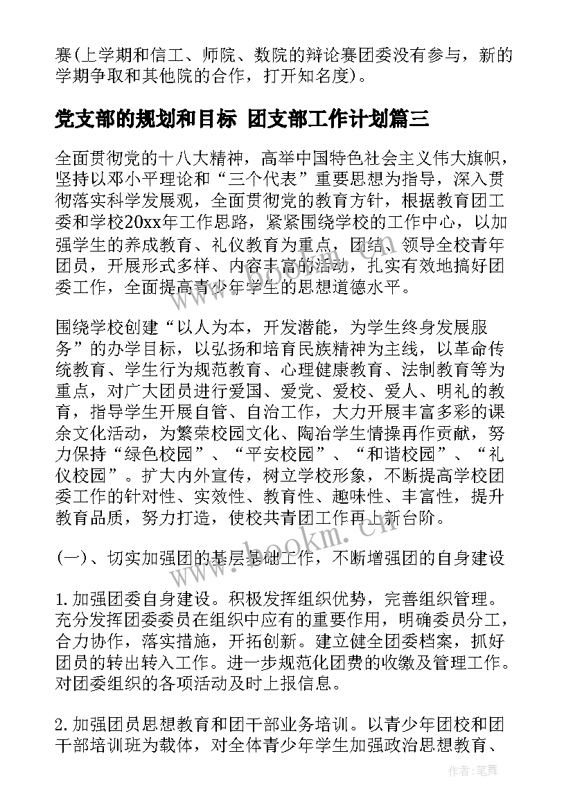 党支部的规划和目标 团支部工作计划(精选7篇)