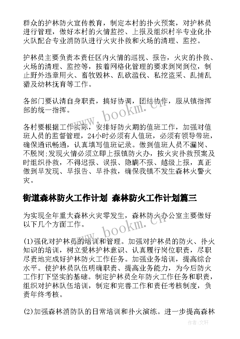 街道森林防火工作计划 森林防火工作计划(优质8篇)