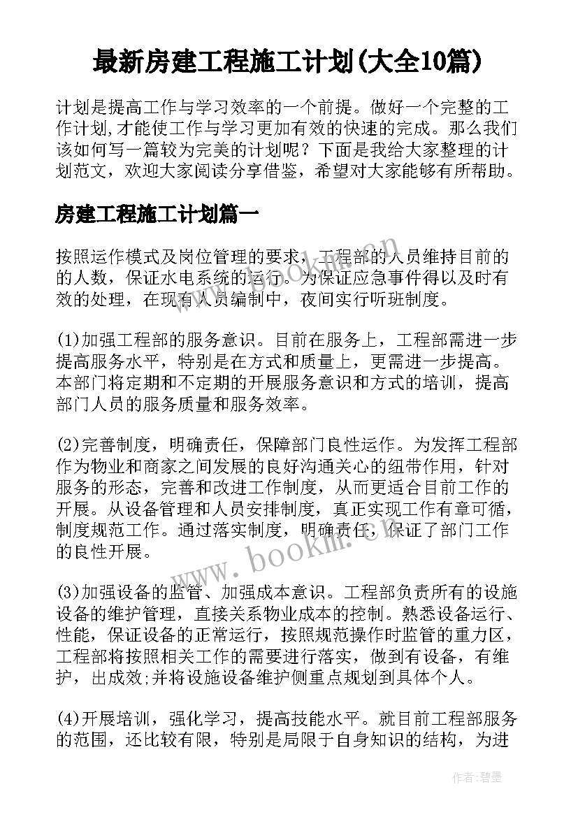 最新房建工程施工计划(大全10篇)