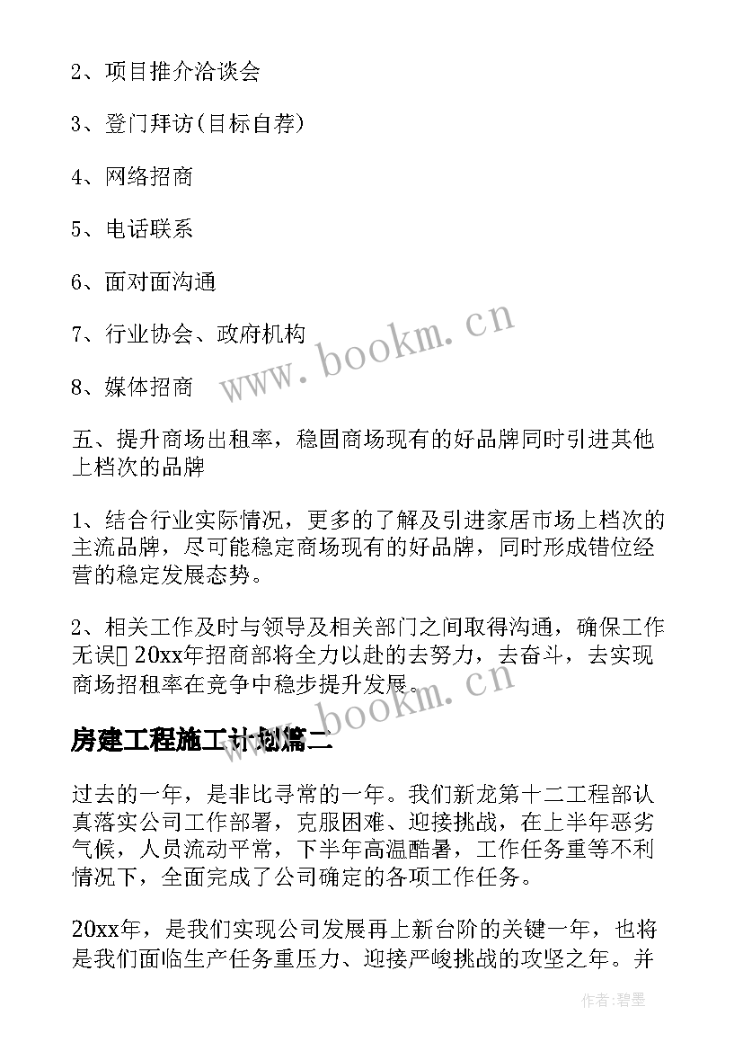 最新房建工程施工计划(大全10篇)