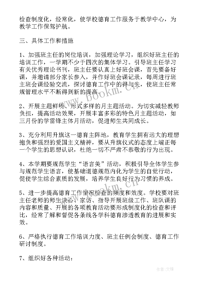 期初计划 中学德育期初工作计划(实用9篇)