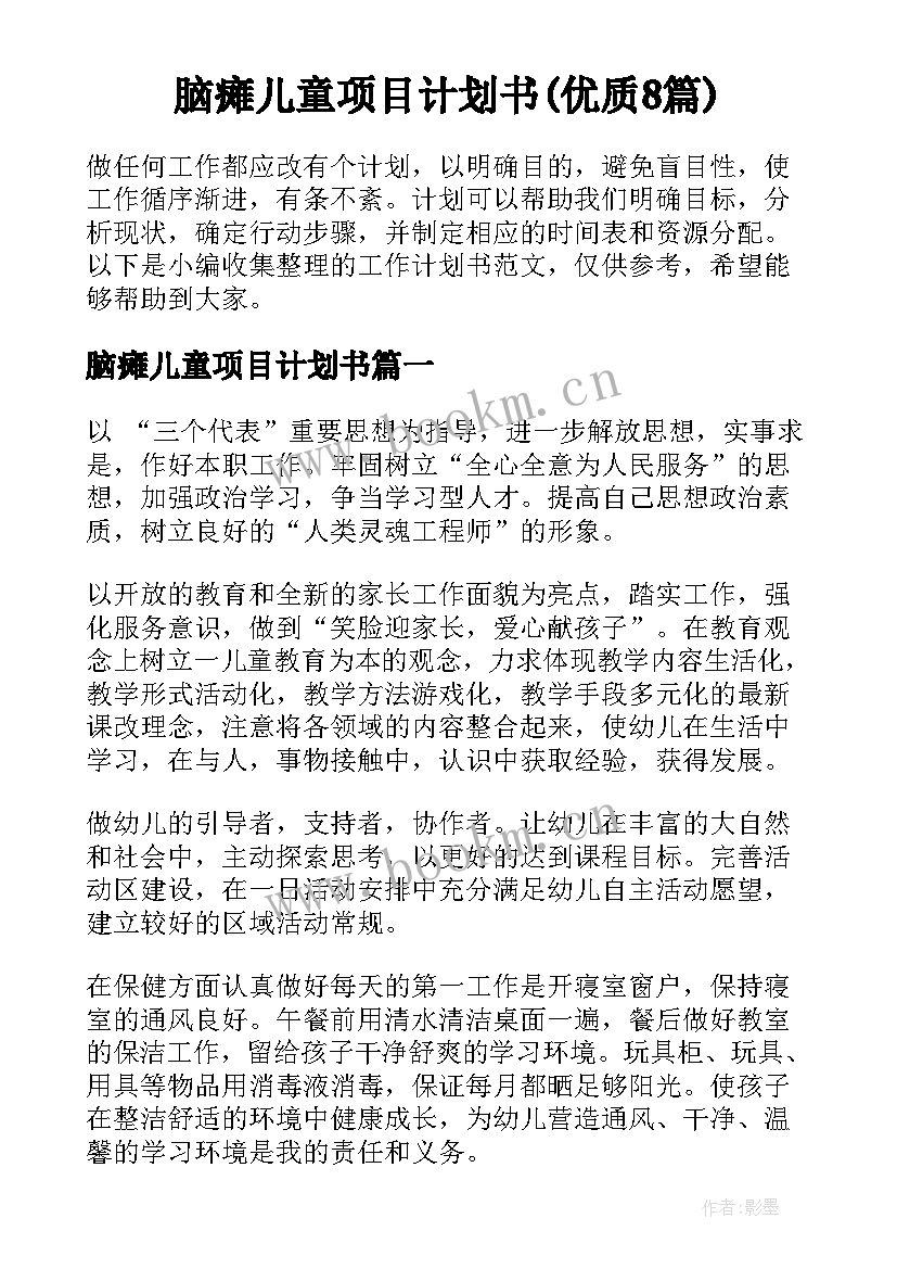 脑瘫儿童项目计划书(优质8篇)