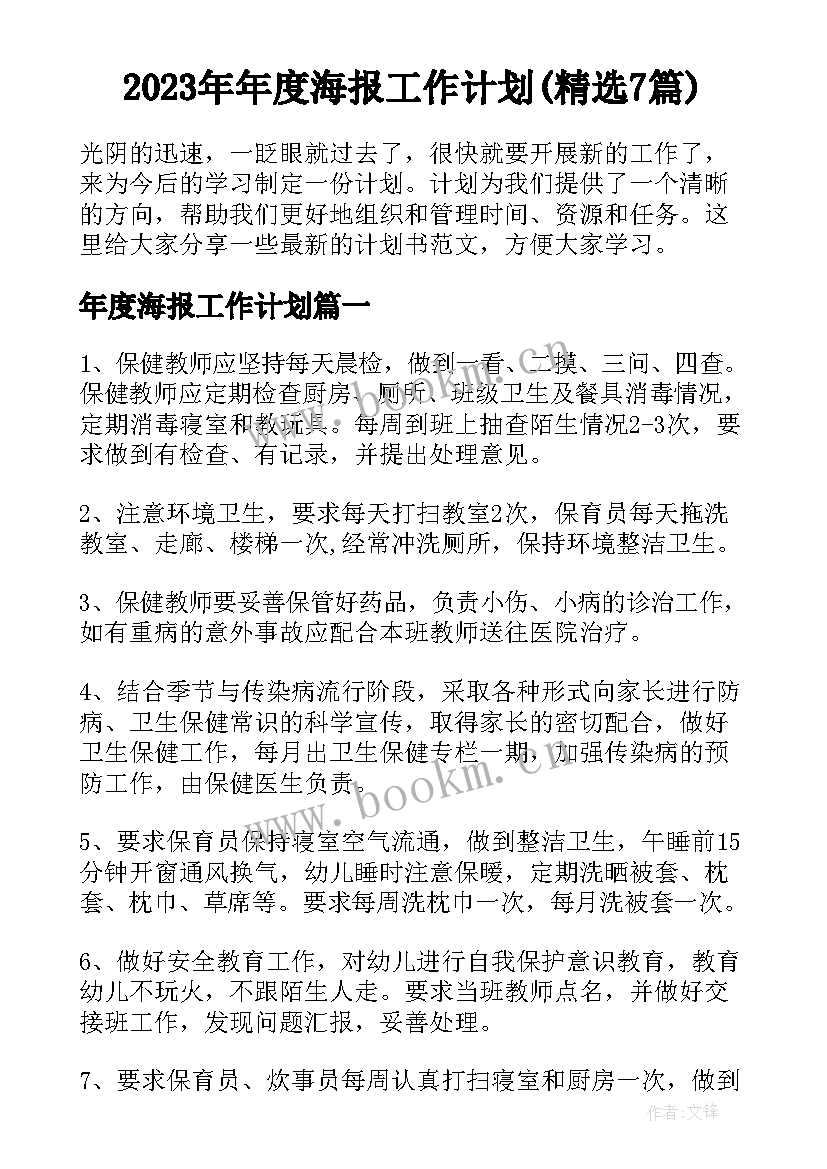 2023年年度海报工作计划(精选7篇)