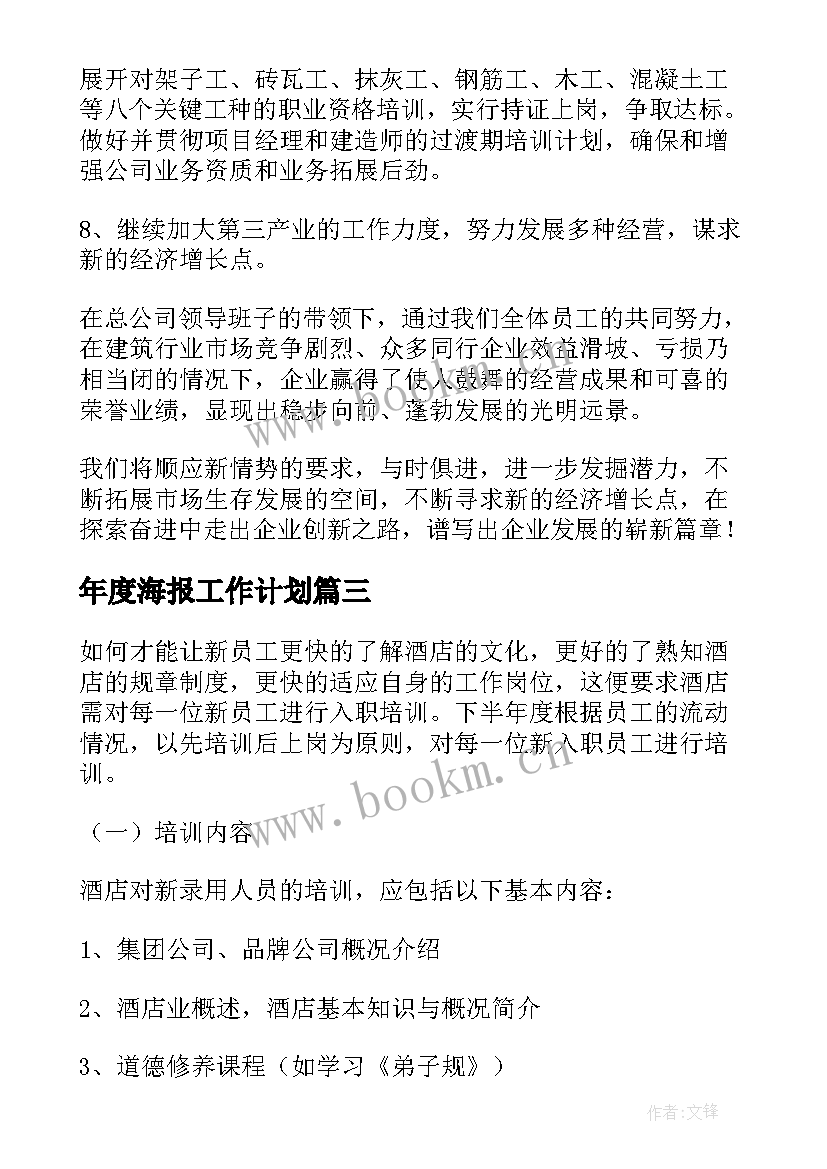 2023年年度海报工作计划(精选7篇)