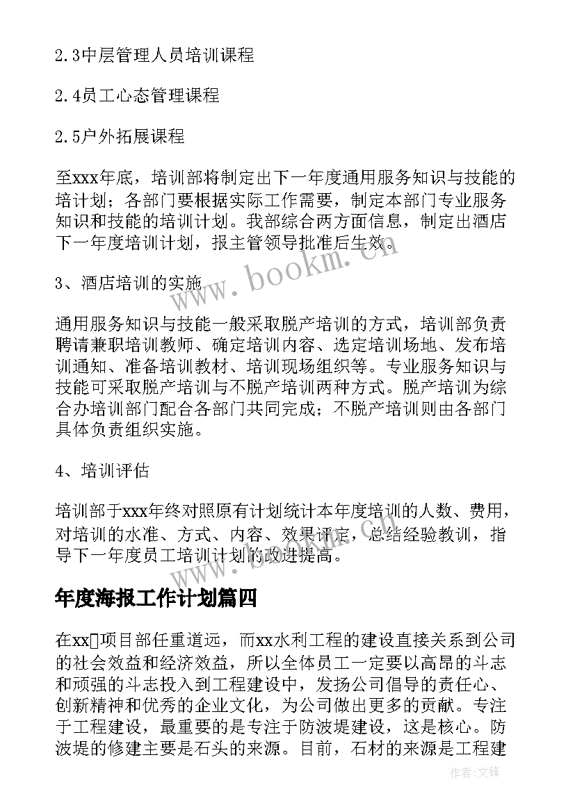 2023年年度海报工作计划(精选7篇)