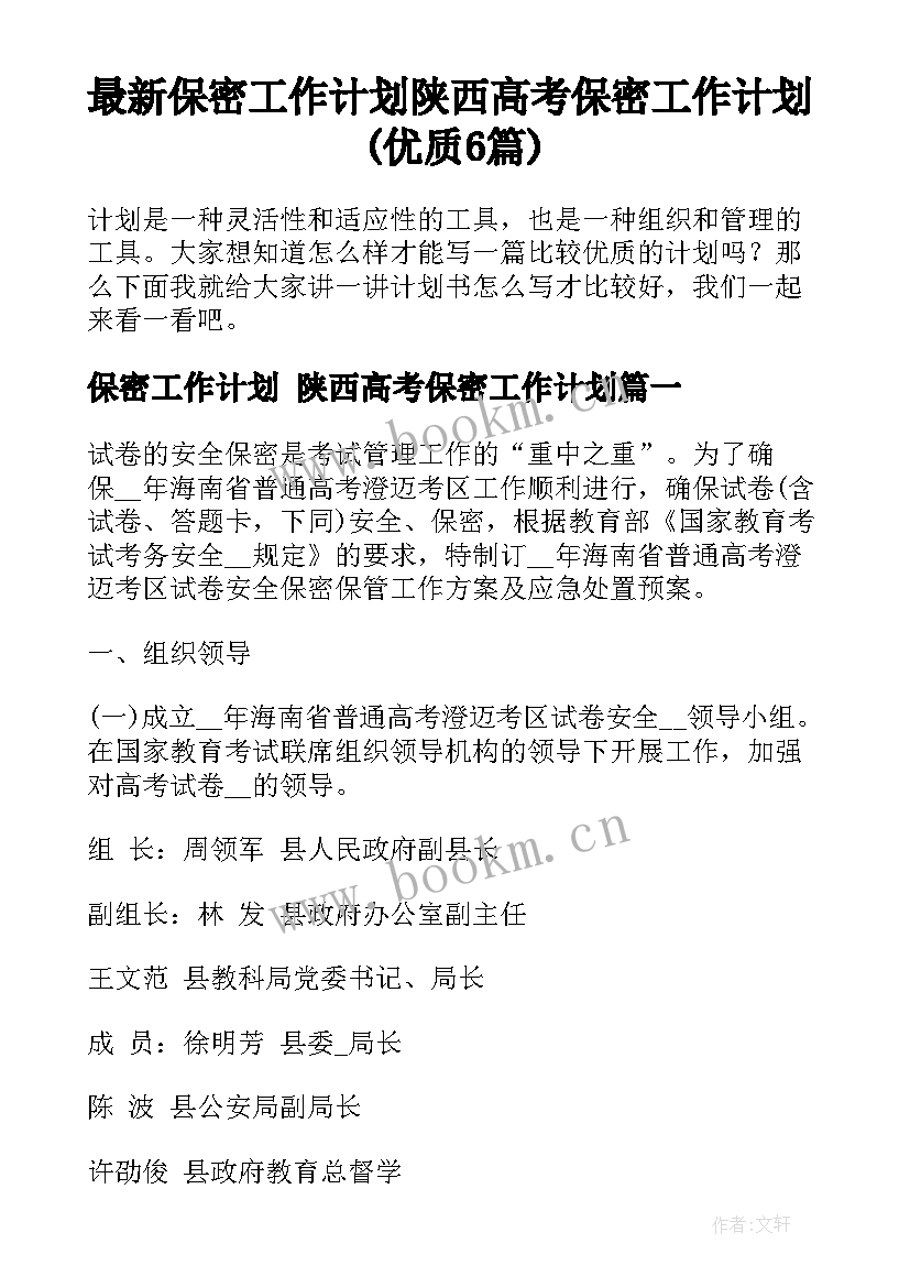 最新保密工作计划 陕西高考保密工作计划(优质6篇)