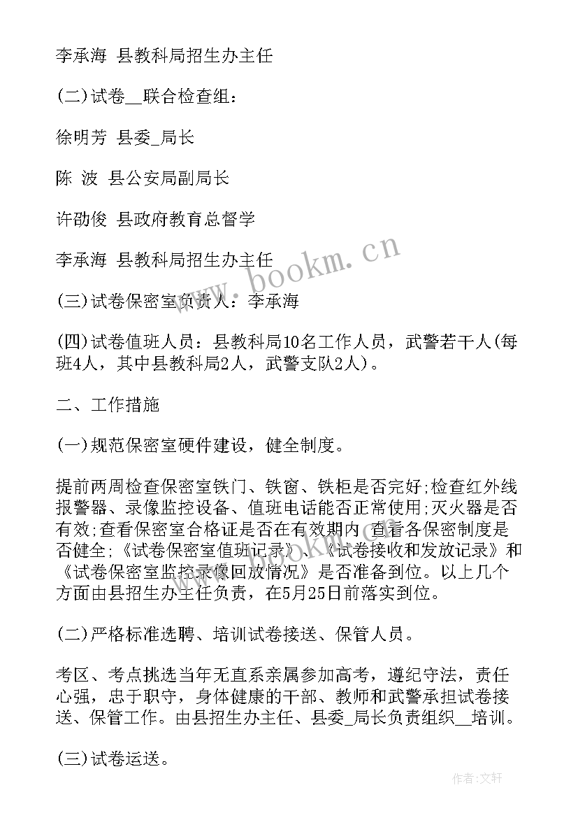 最新保密工作计划 陕西高考保密工作计划(优质6篇)