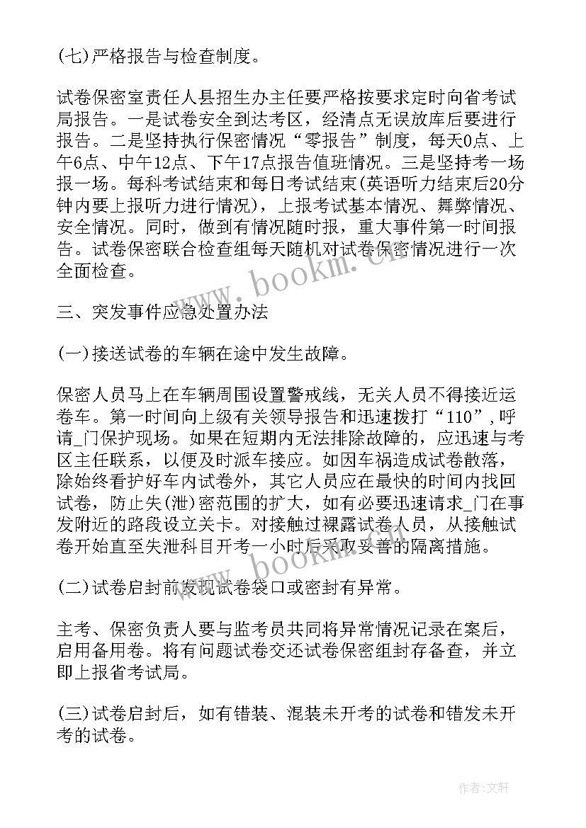 最新保密工作计划 陕西高考保密工作计划(优质6篇)