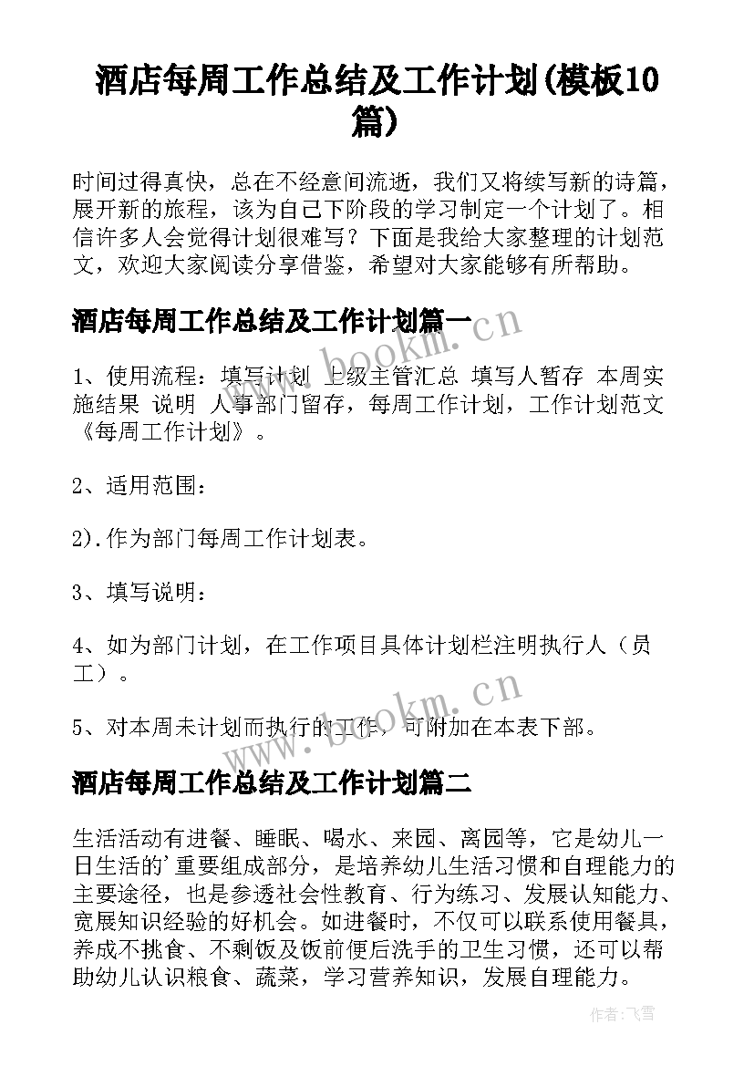 酒店每周工作总结及工作计划(模板10篇)