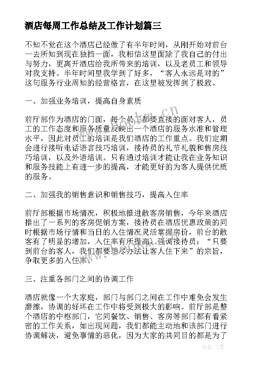 酒店每周工作总结及工作计划(模板10篇)