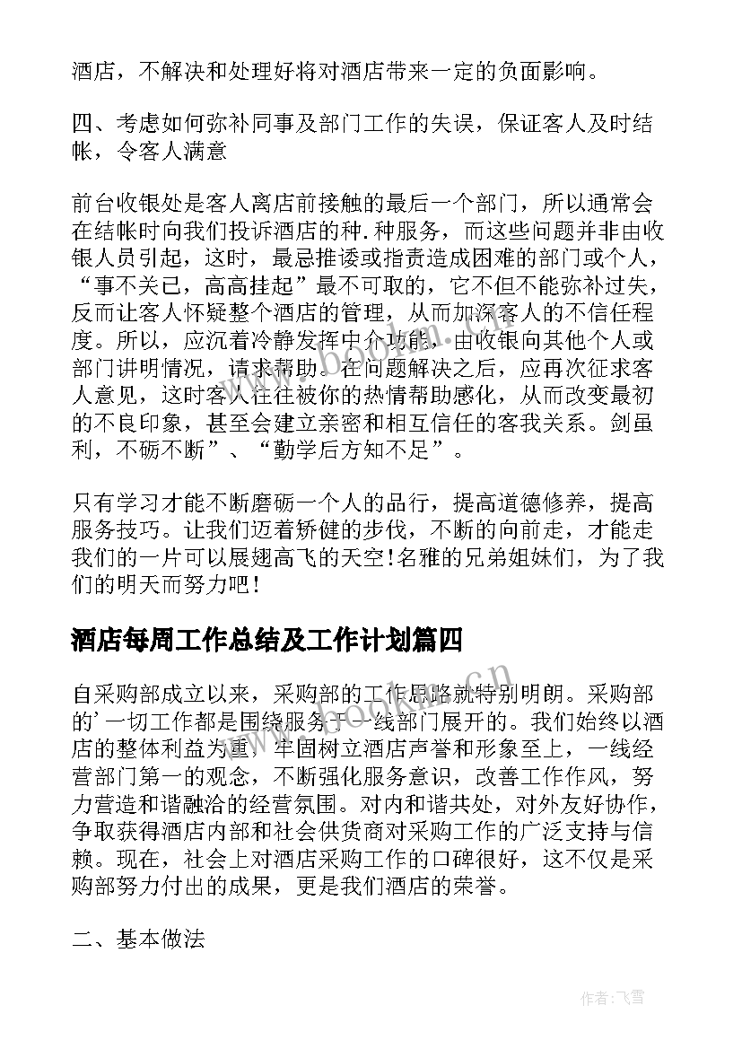 酒店每周工作总结及工作计划(模板10篇)