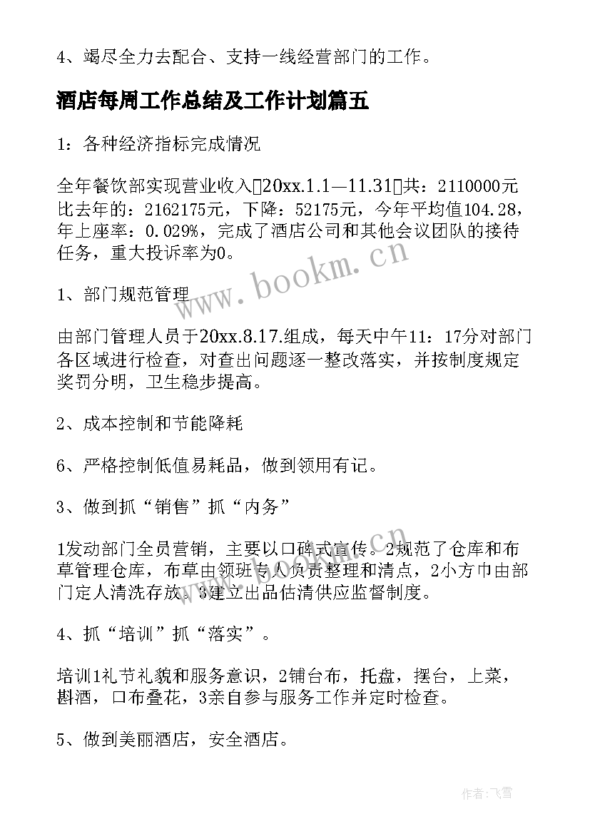 酒店每周工作总结及工作计划(模板10篇)