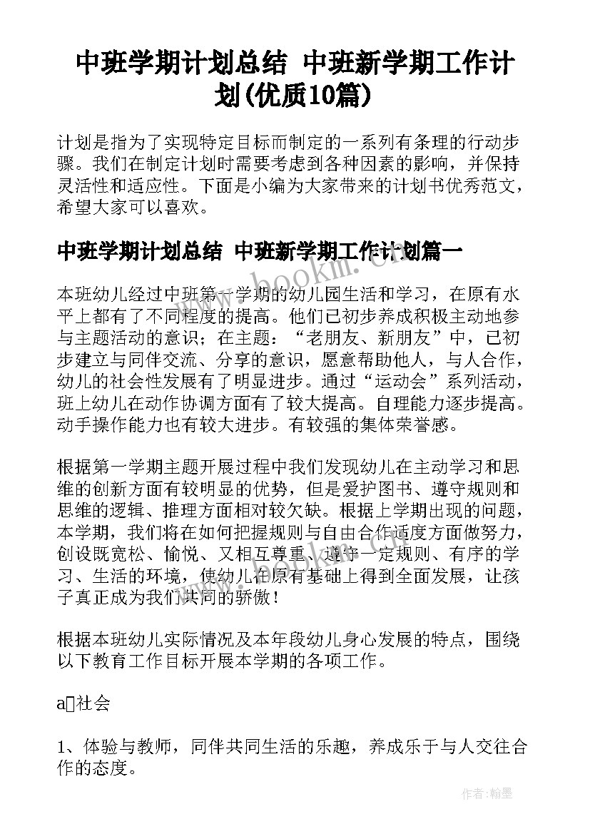 中班学期计划总结 中班新学期工作计划(优质10篇)