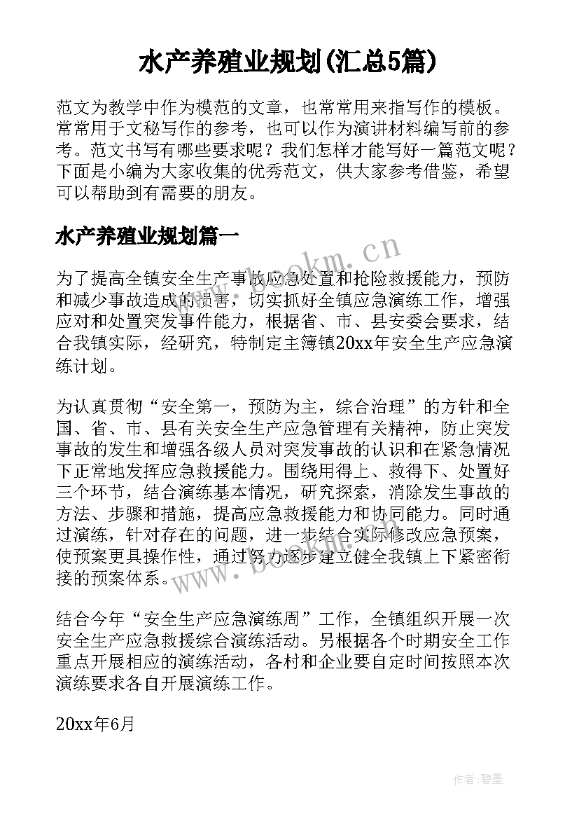 水产养殖业规划(汇总5篇)