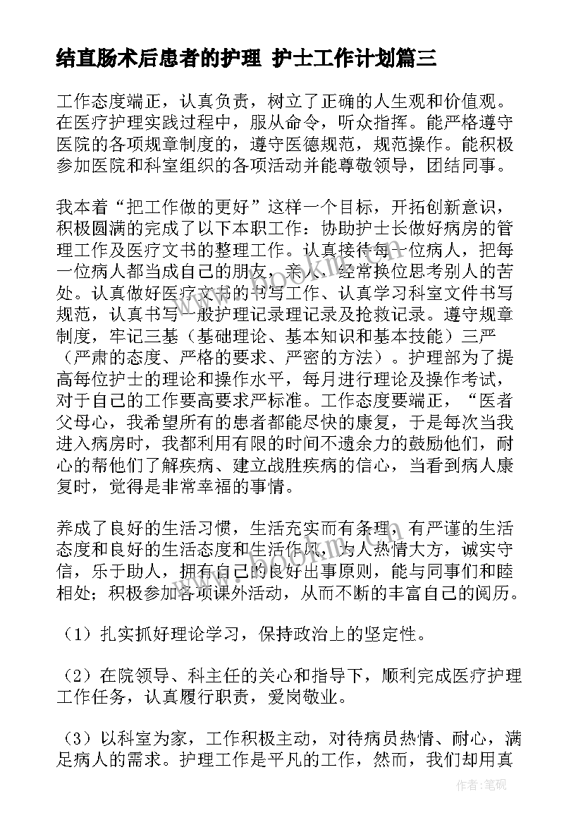 最新结直肠术后患者的护理 护士工作计划(通用9篇)