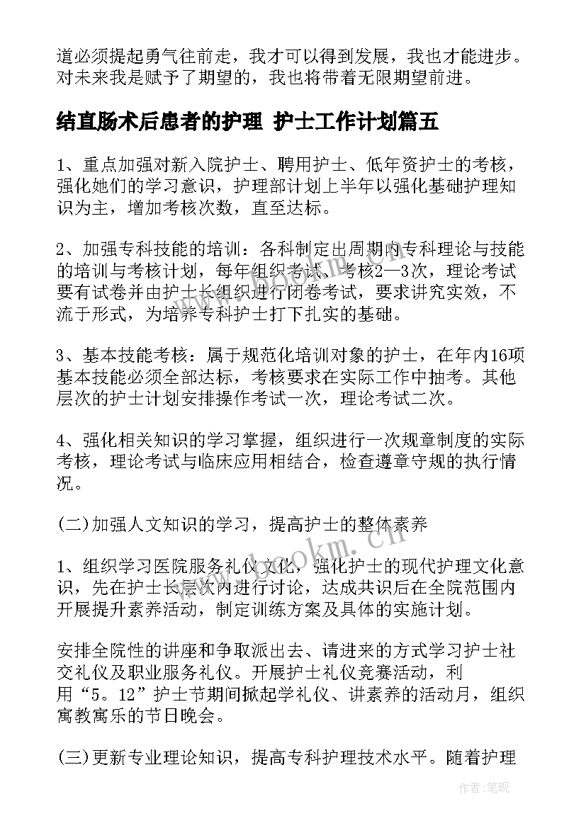 最新结直肠术后患者的护理 护士工作计划(通用9篇)