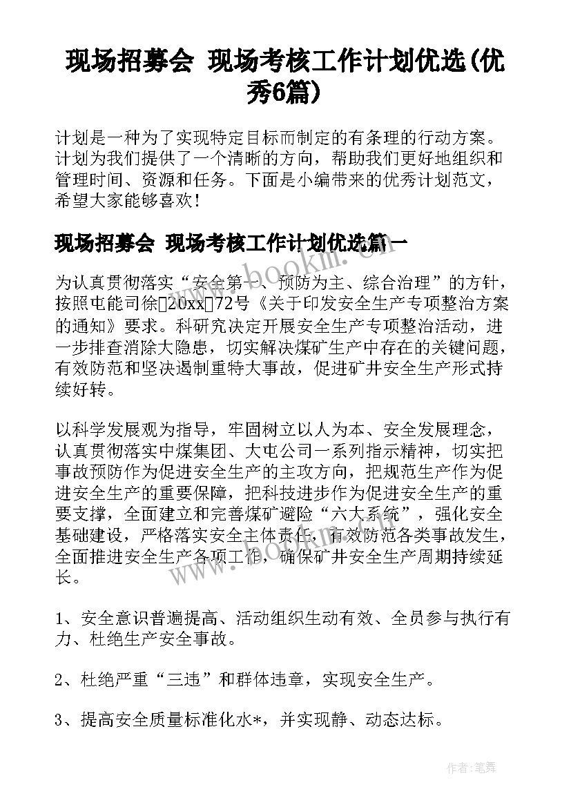 现场招募会 现场考核工作计划优选(优秀6篇)