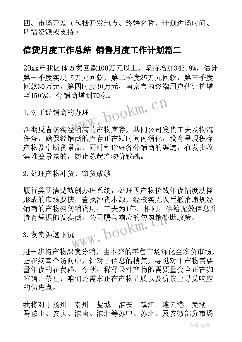 最新信贷月度工作总结 销售月度工作计划(模板5篇)