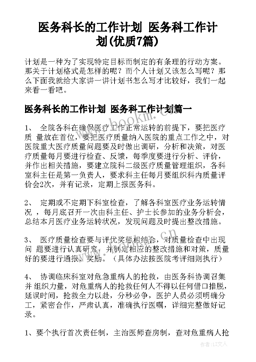 医务科长的工作计划 医务科工作计划(优质7篇)