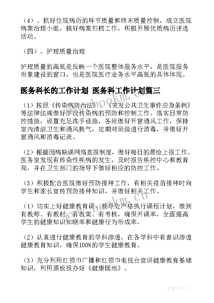 医务科长的工作计划 医务科工作计划(优质7篇)