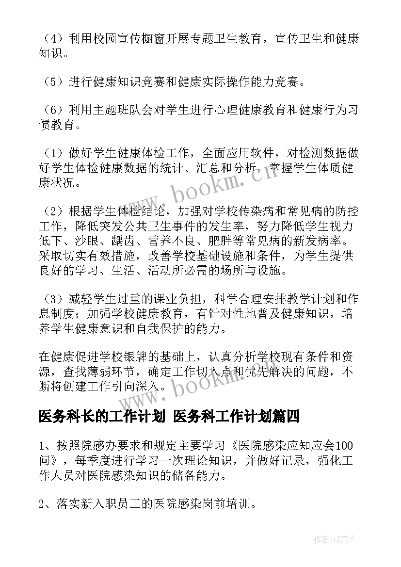 医务科长的工作计划 医务科工作计划(优质7篇)