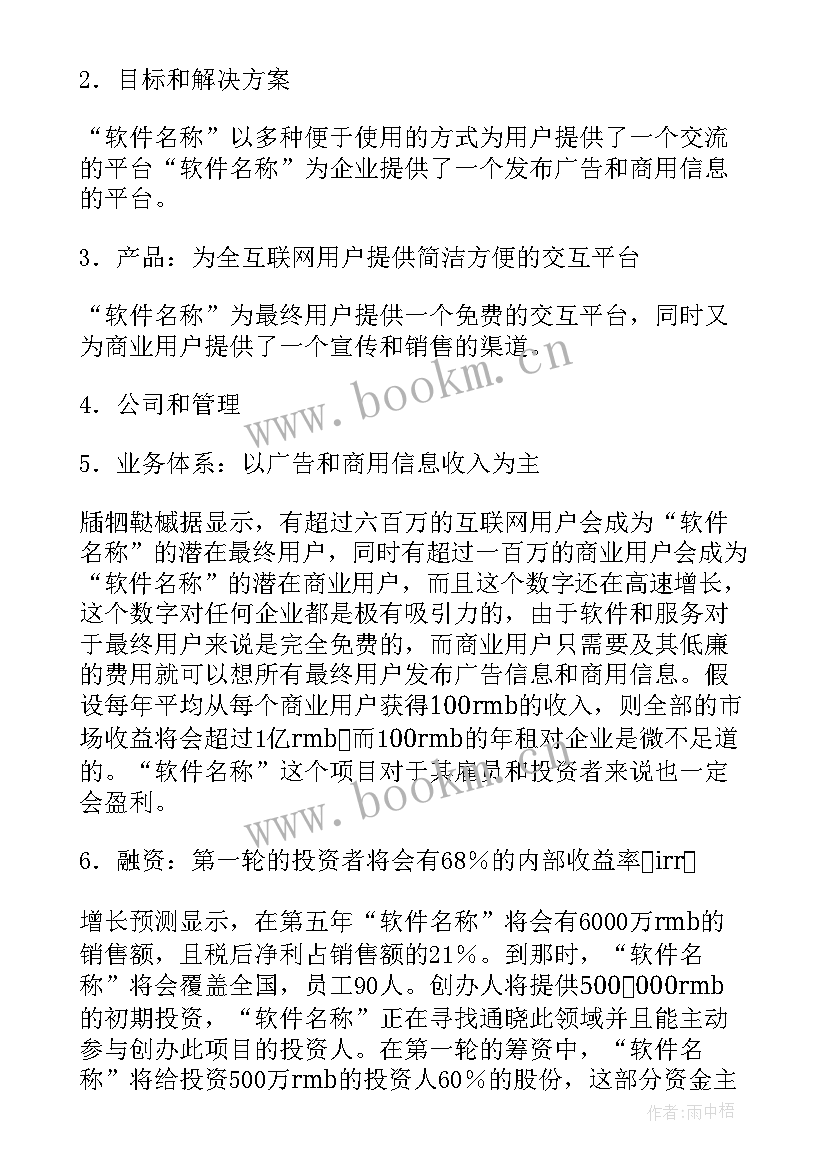 最新软件项目计划书 软件工作计划(通用9篇)