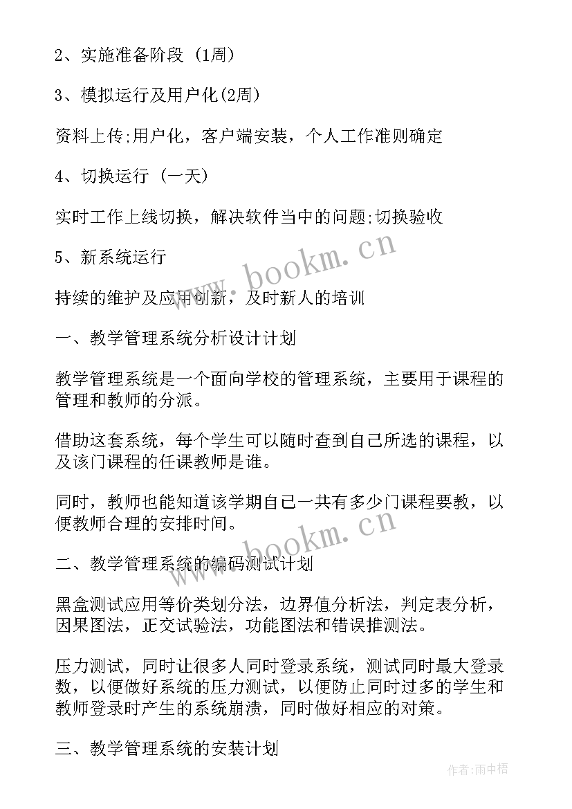 最新软件项目计划书 软件工作计划(通用9篇)