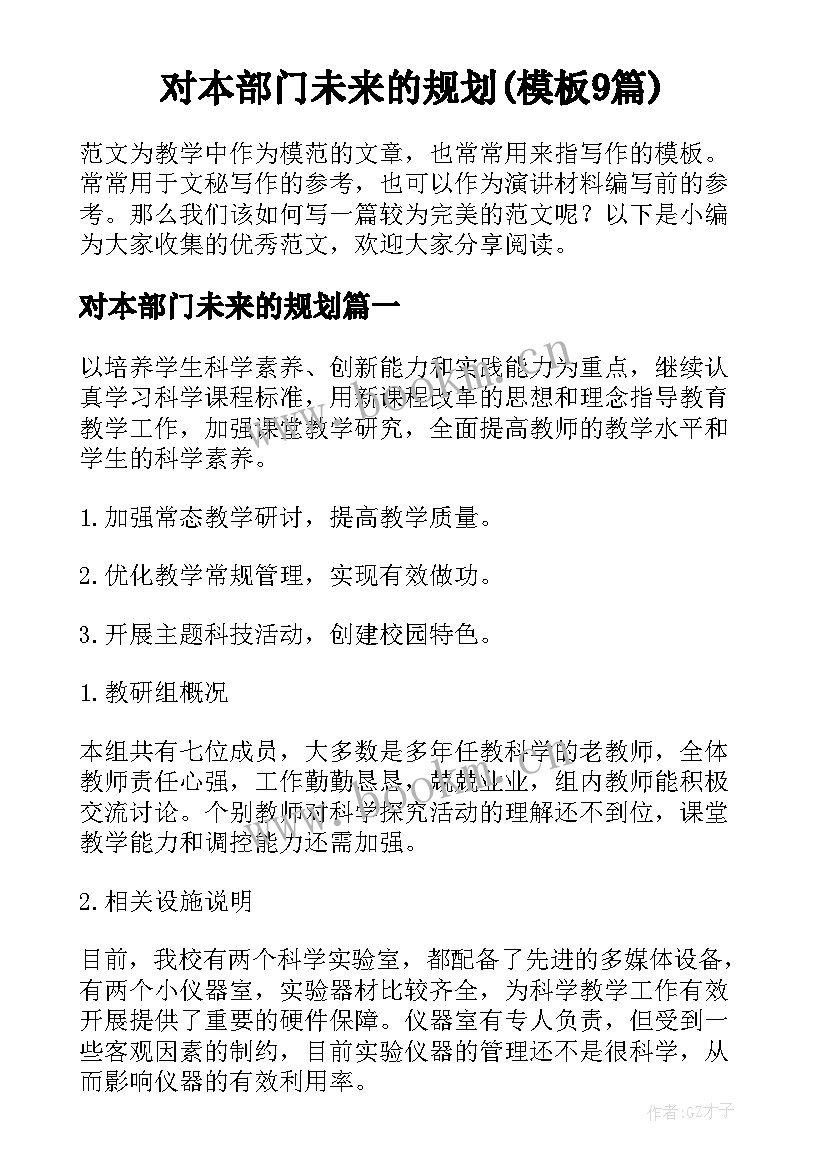 对本部门未来的规划(模板9篇)