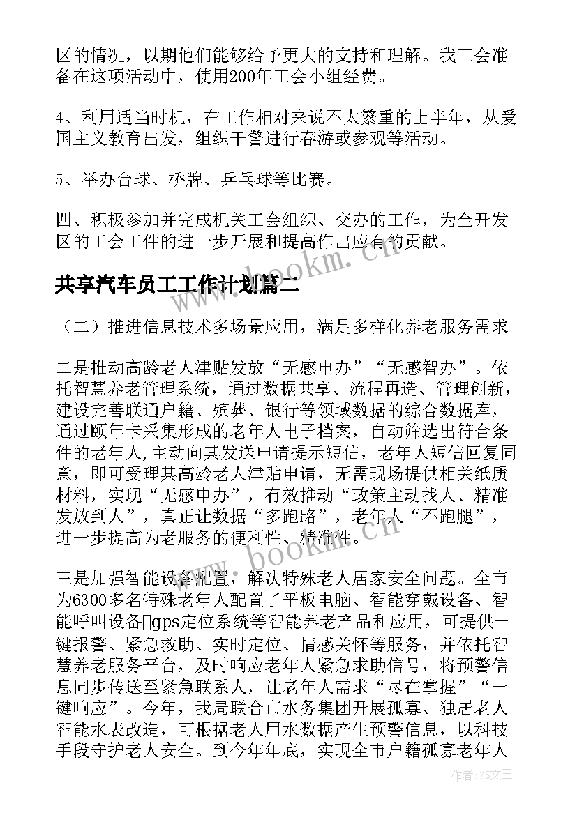 2023年共享汽车员工工作计划(通用8篇)