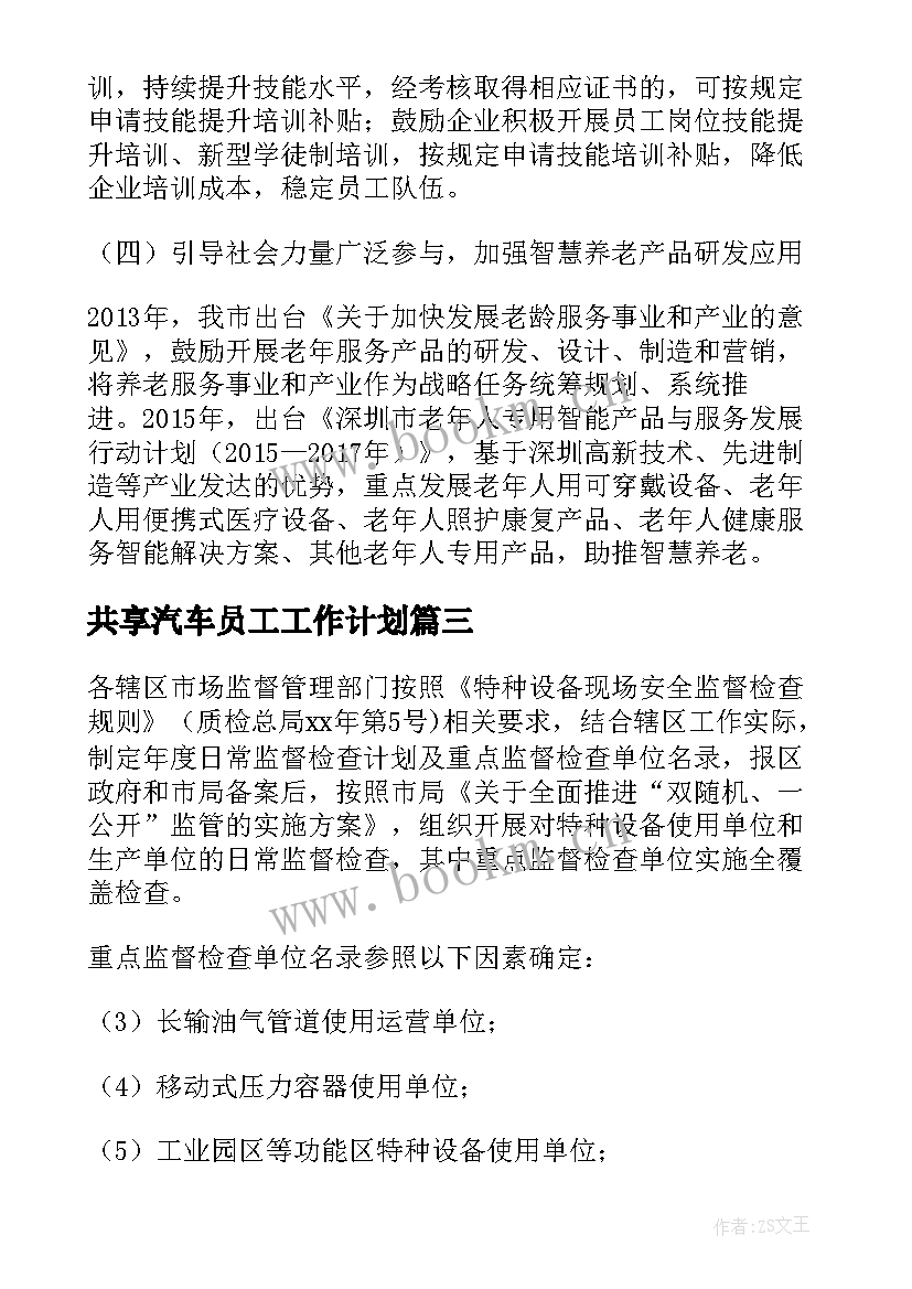 2023年共享汽车员工工作计划(通用8篇)