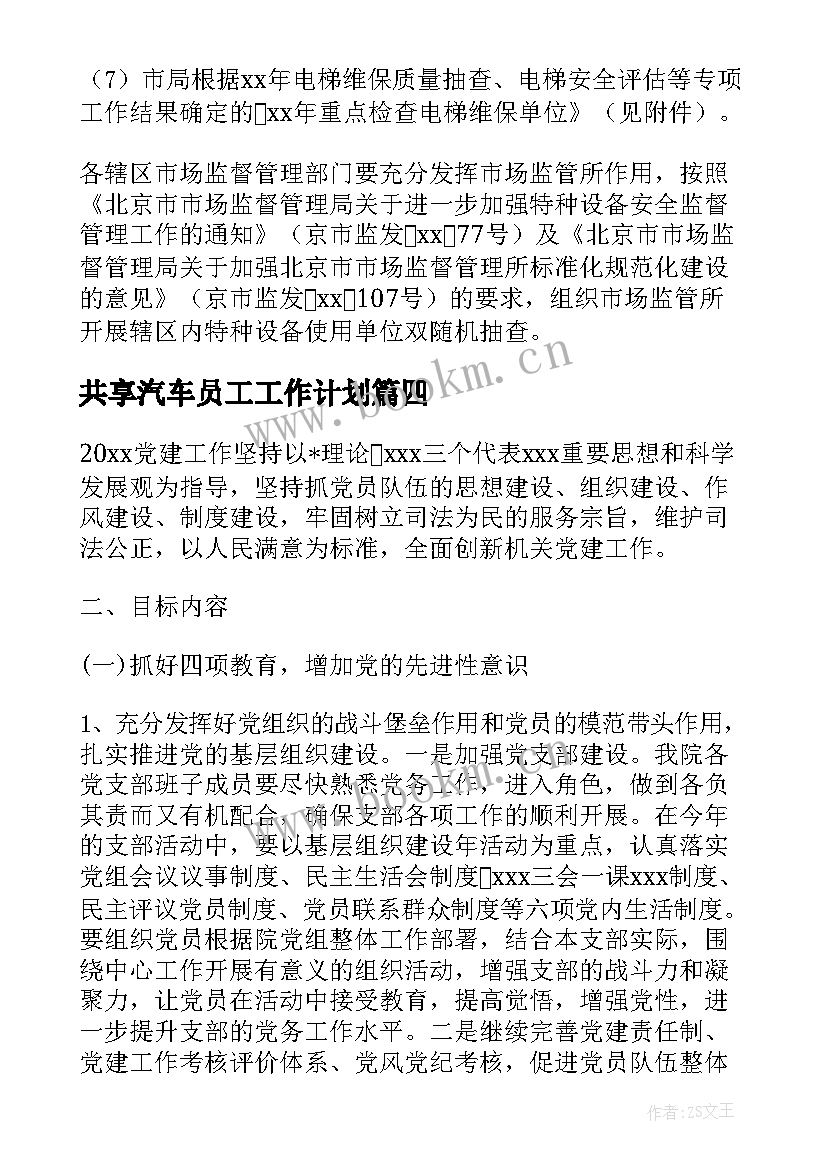 2023年共享汽车员工工作计划(通用8篇)