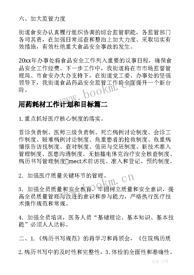 最新用药耗材工作计划和目标(汇总5篇)