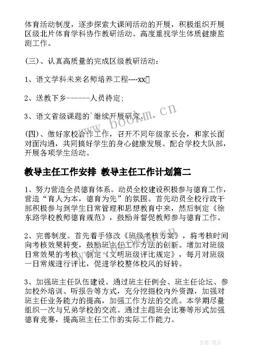 最新教导主任工作安排 教导主任工作计划(优秀7篇)