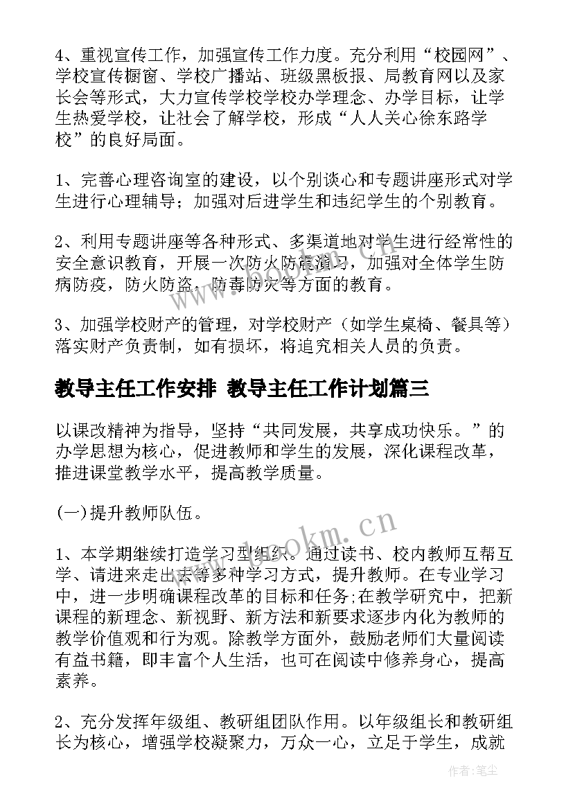 最新教导主任工作安排 教导主任工作计划(优秀7篇)