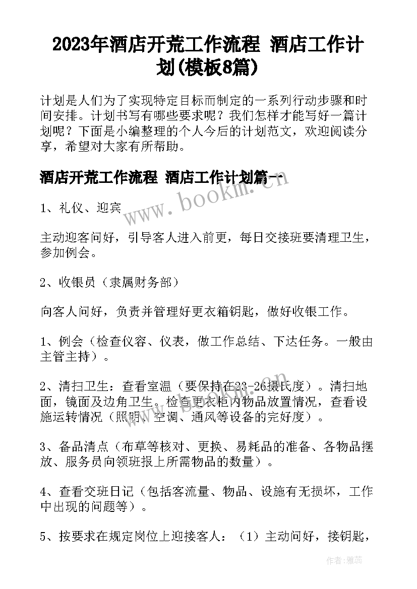 2023年酒店开荒工作流程 酒店工作计划(模板8篇)