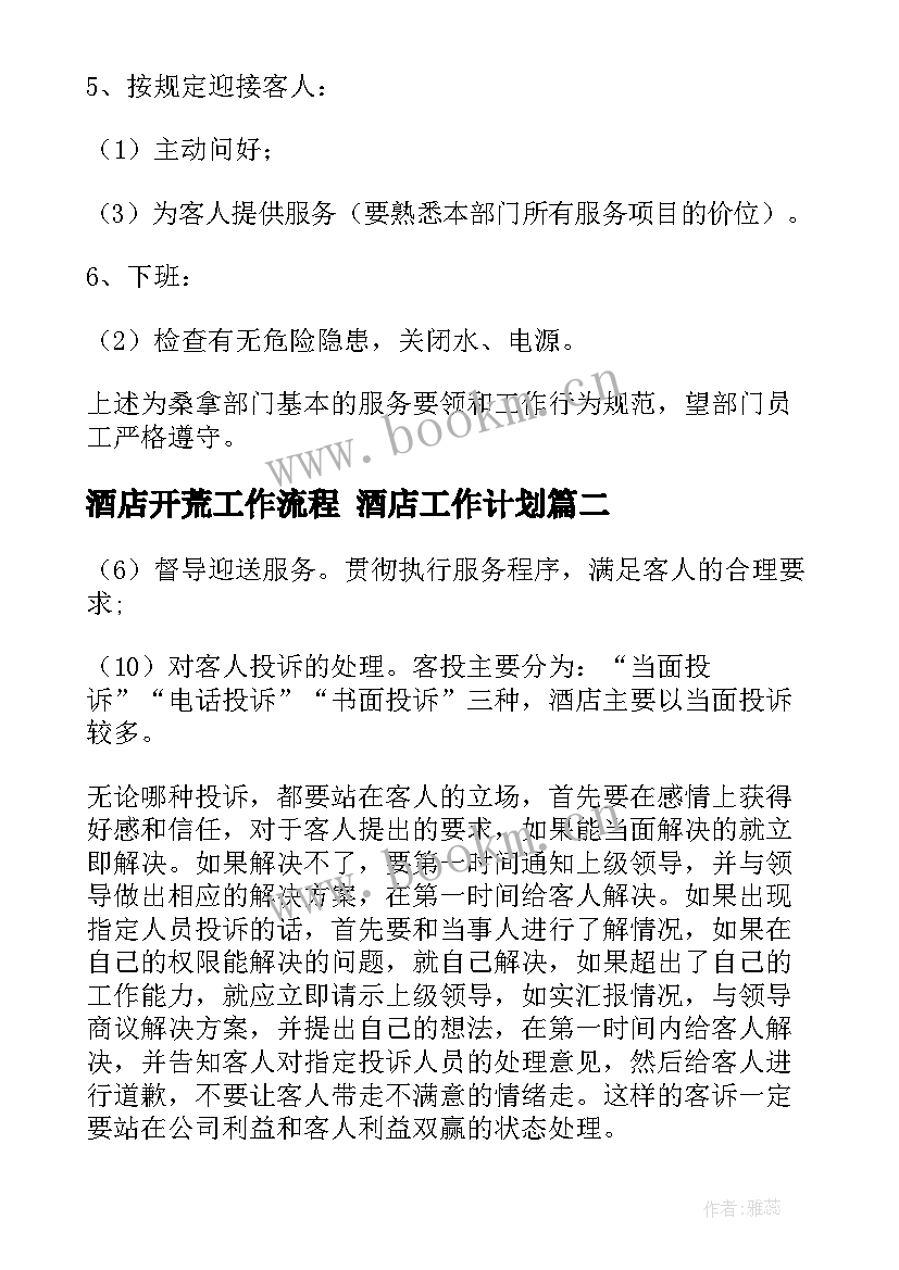 2023年酒店开荒工作流程 酒店工作计划(模板8篇)