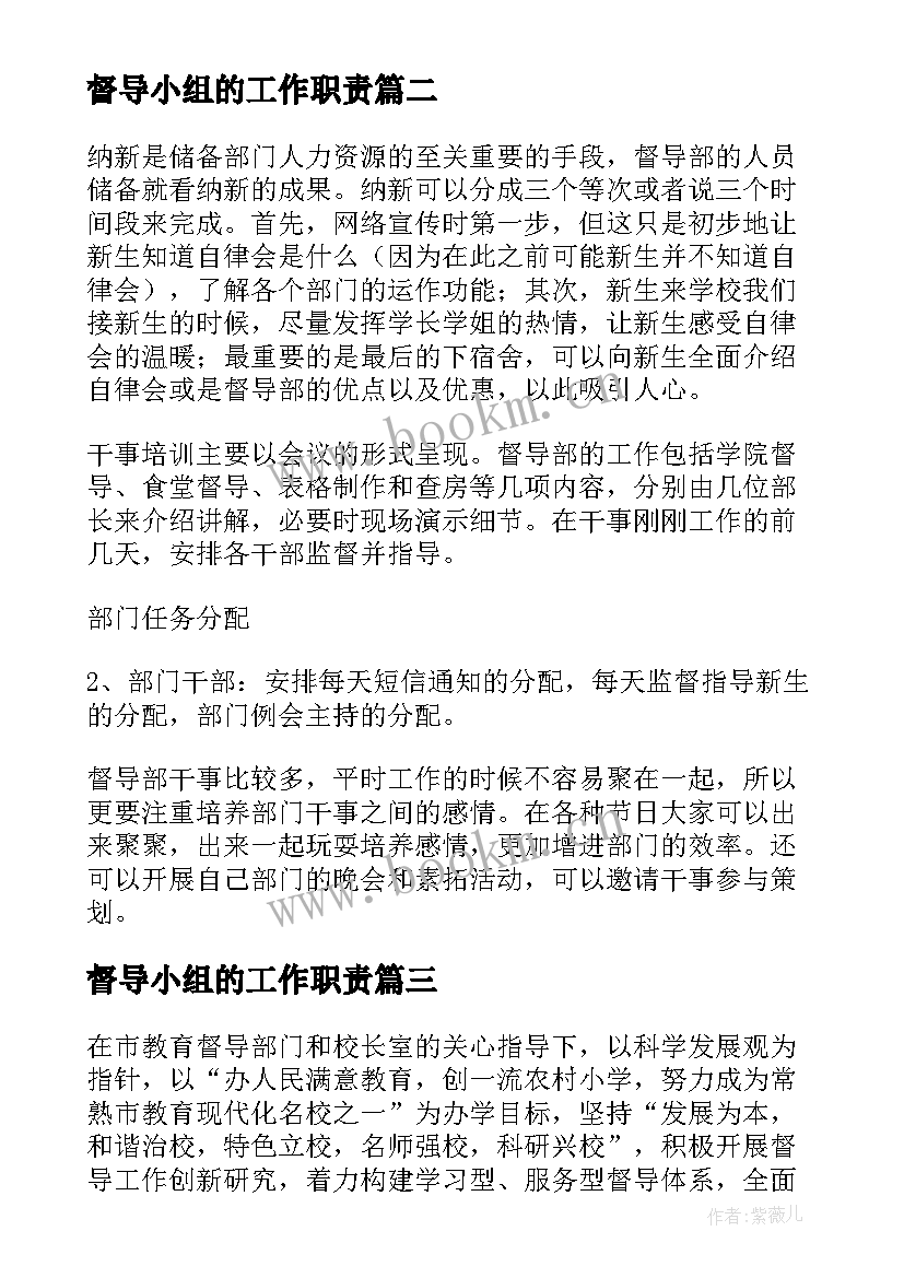 2023年督导小组的工作职责(汇总10篇)