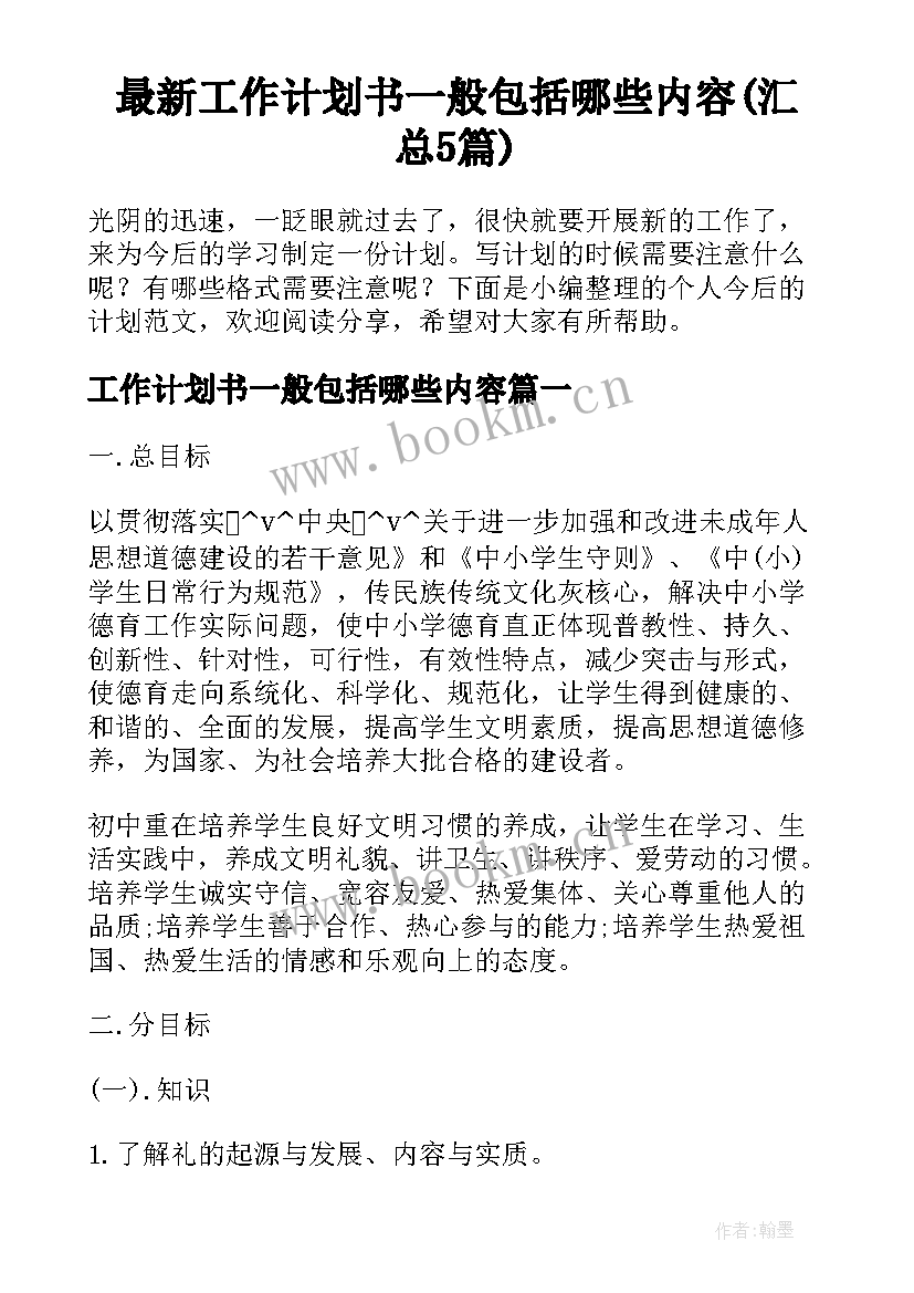 最新工作计划书一般包括哪些内容(汇总5篇)