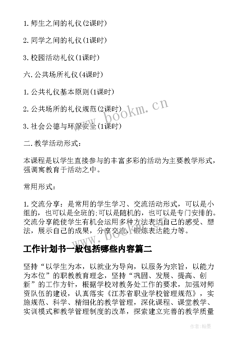 最新工作计划书一般包括哪些内容(汇总5篇)