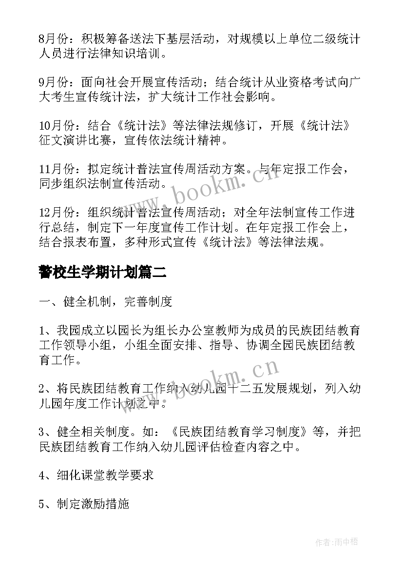 2023年警校生学期计划(模板6篇)