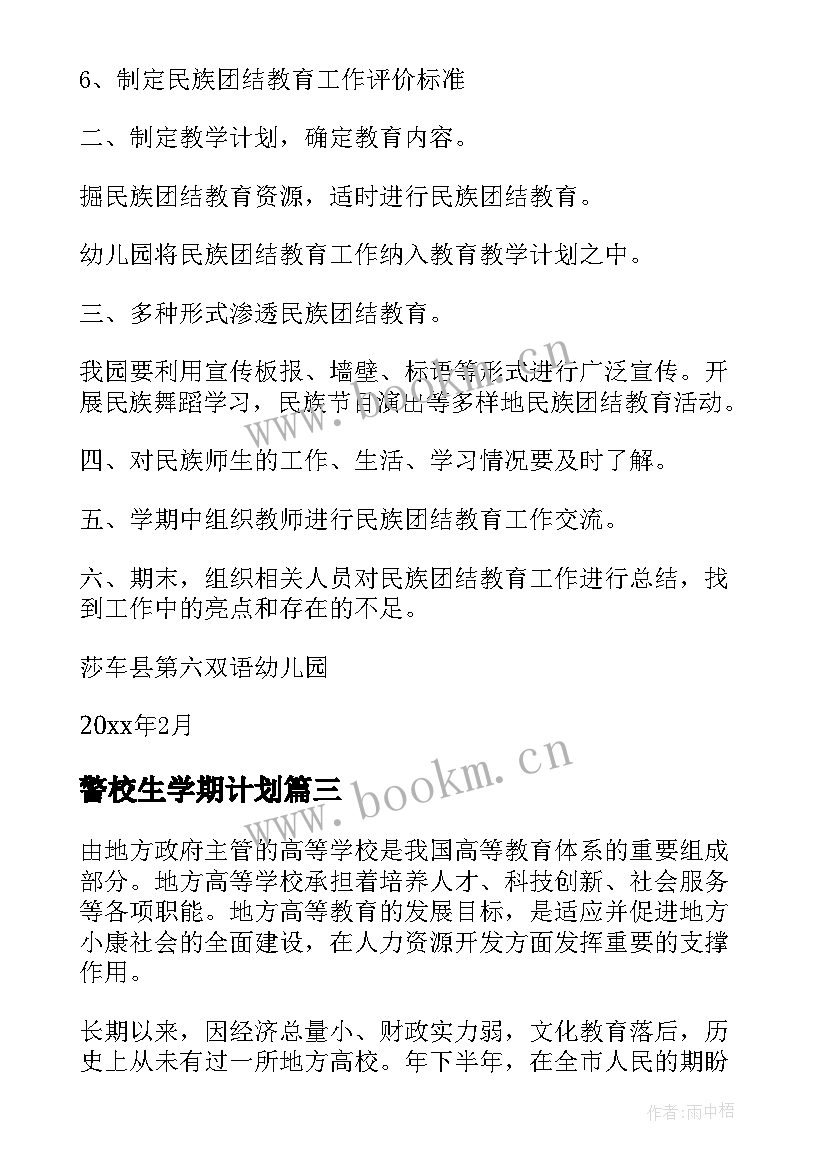 2023年警校生学期计划(模板6篇)