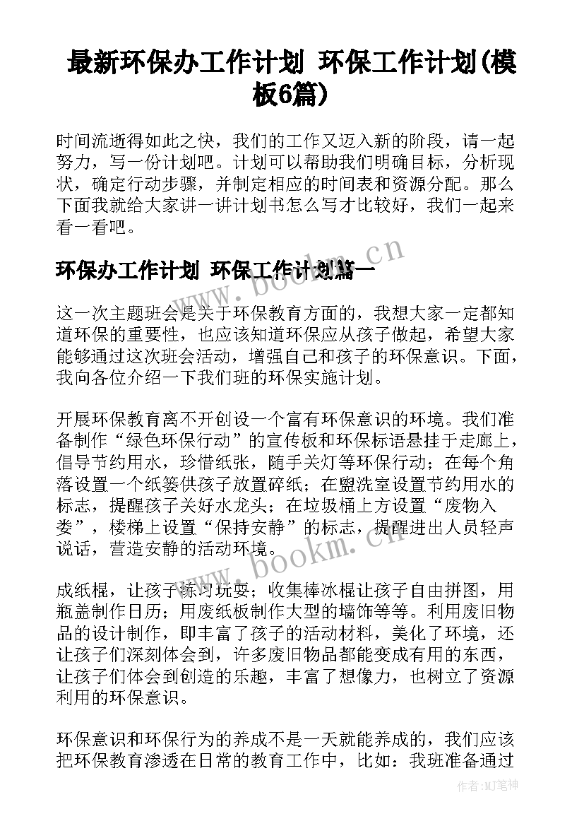 最新环保办工作计划 环保工作计划(模板6篇)