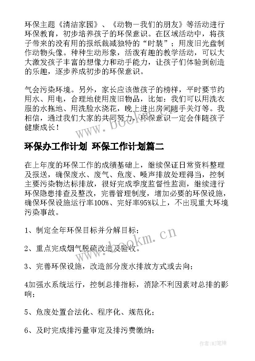 最新环保办工作计划 环保工作计划(模板6篇)